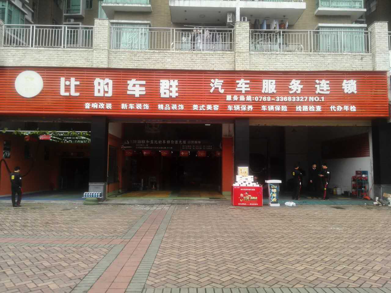 比的车群汽车服务中心
